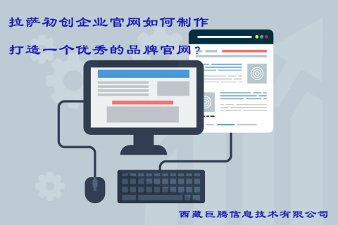 拉薩初創企業官網如何制作，打造一個優秀的品牌官網？